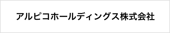 アルピコホールディングス株式会社