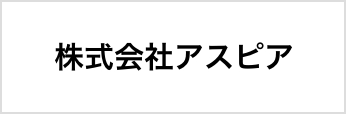 株式会社アスピア
