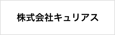 株式会社キュリアス