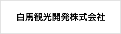 白馬観光開発株式会社