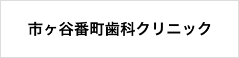 市ヶ谷番町歯科クリニック