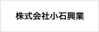 株式会社小石興業