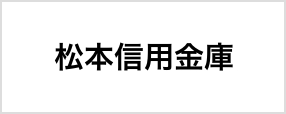 松本信用金庫