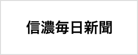 信濃毎日新聞