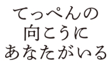 映画『てっぺんの向こうにあなたがいる』