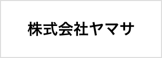 株式会社ヤマサ