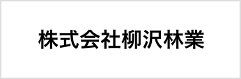 株式会社柳沢林業